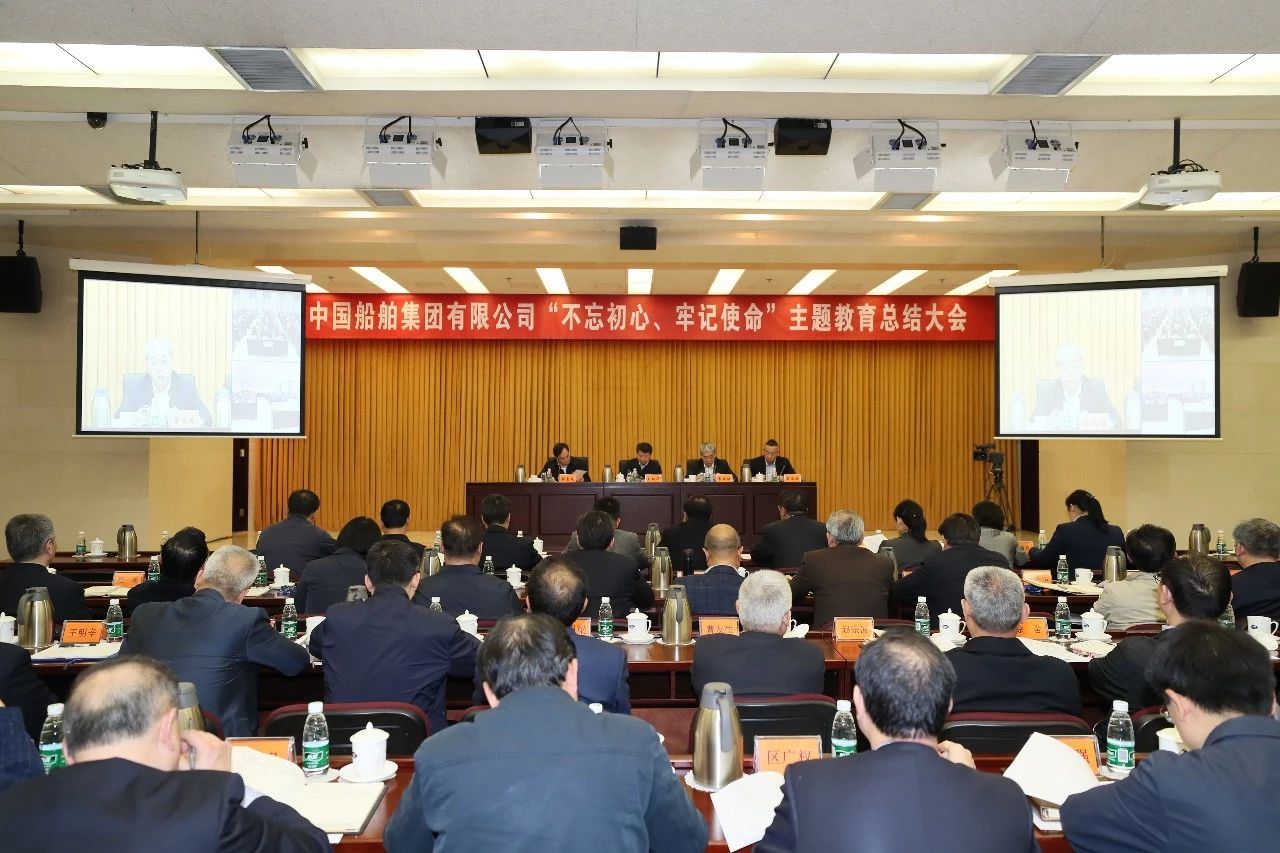 中國船舶集團黨組召開“不忘初心、牢記使命”主題教育總結大會